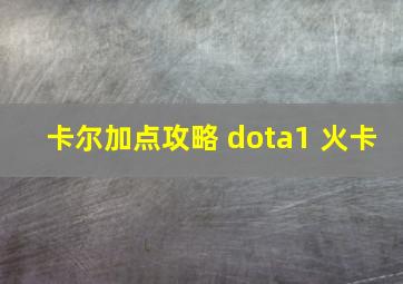 卡尔加点攻略 dota1 火卡